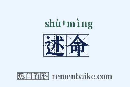 述命是什么意思的图片